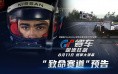 秘籍《GT赛车:极速狂飙》预告 游戏少年身陷致命赛道